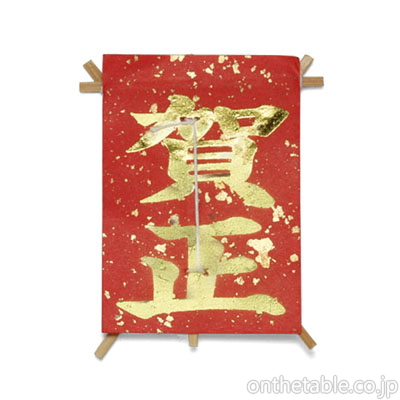 置物(正月飾)